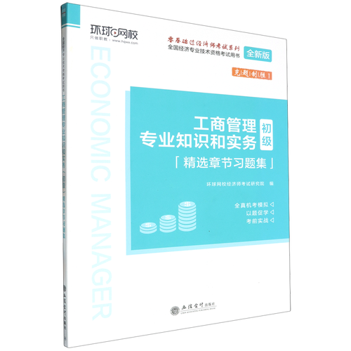 工商管理專業(yè)知識(shí)和實(shí)務(wù) 企業(yè)管理的核心邏輯與實(shí)踐路徑
